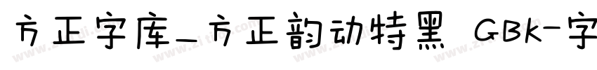 方正字库_方正韵动特黑 GBK字体转换